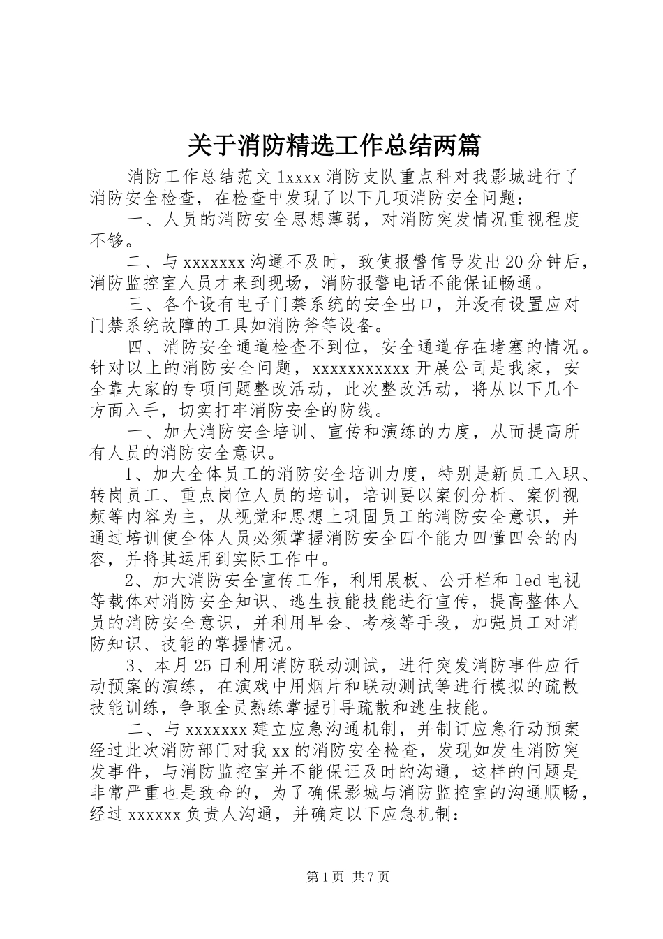 关于消防精选工作总结两篇_第1页
