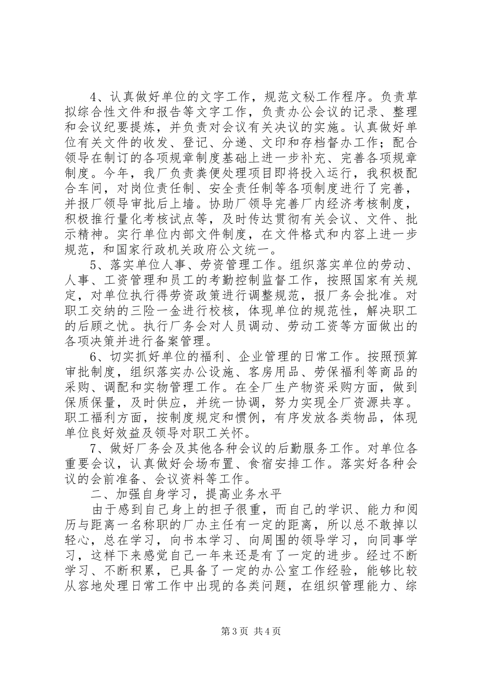 厂办主任克尽职守工作总结_第3页