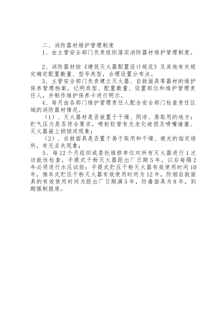 社区消防设施与器材的维护保养管理规章制度_第2页