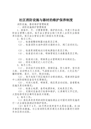 社区消防设施与器材的维护保养管理规章制度