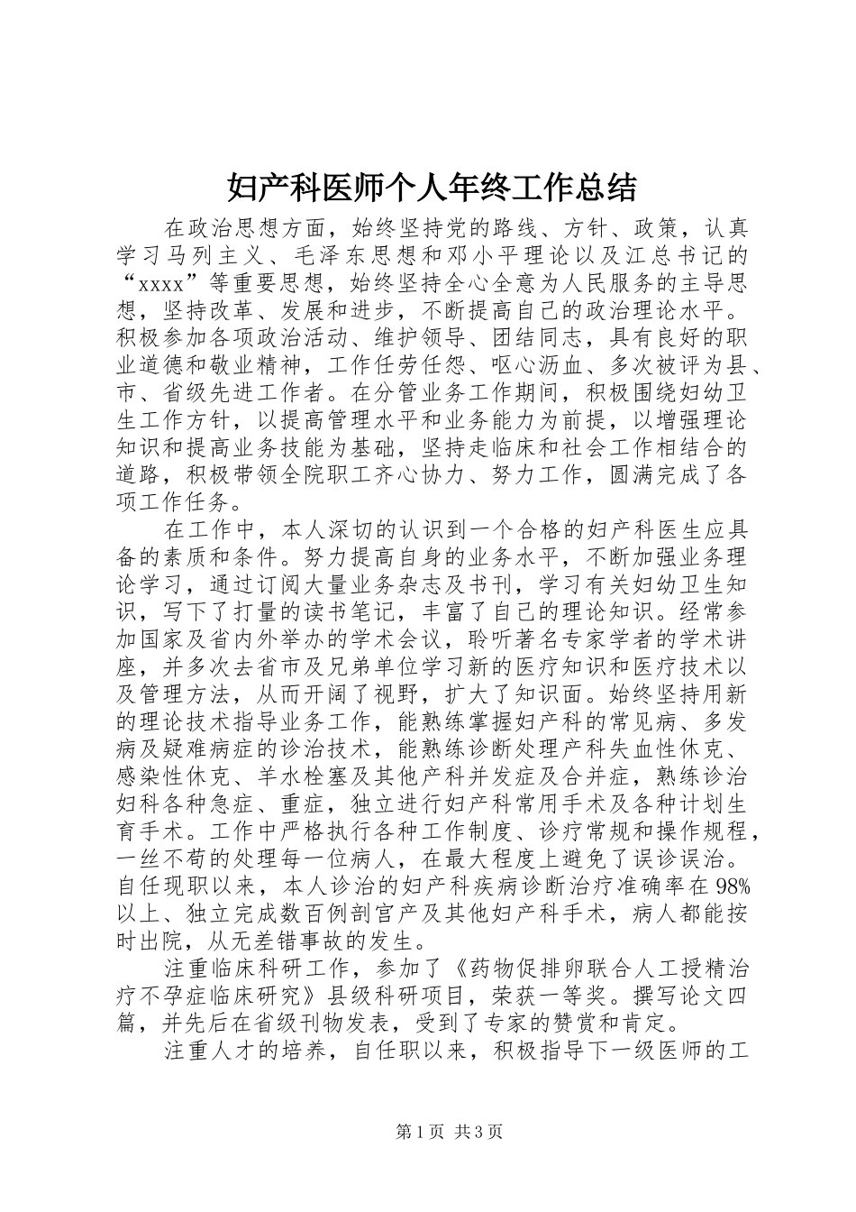 妇产科医师个人年终工作总结_第1页