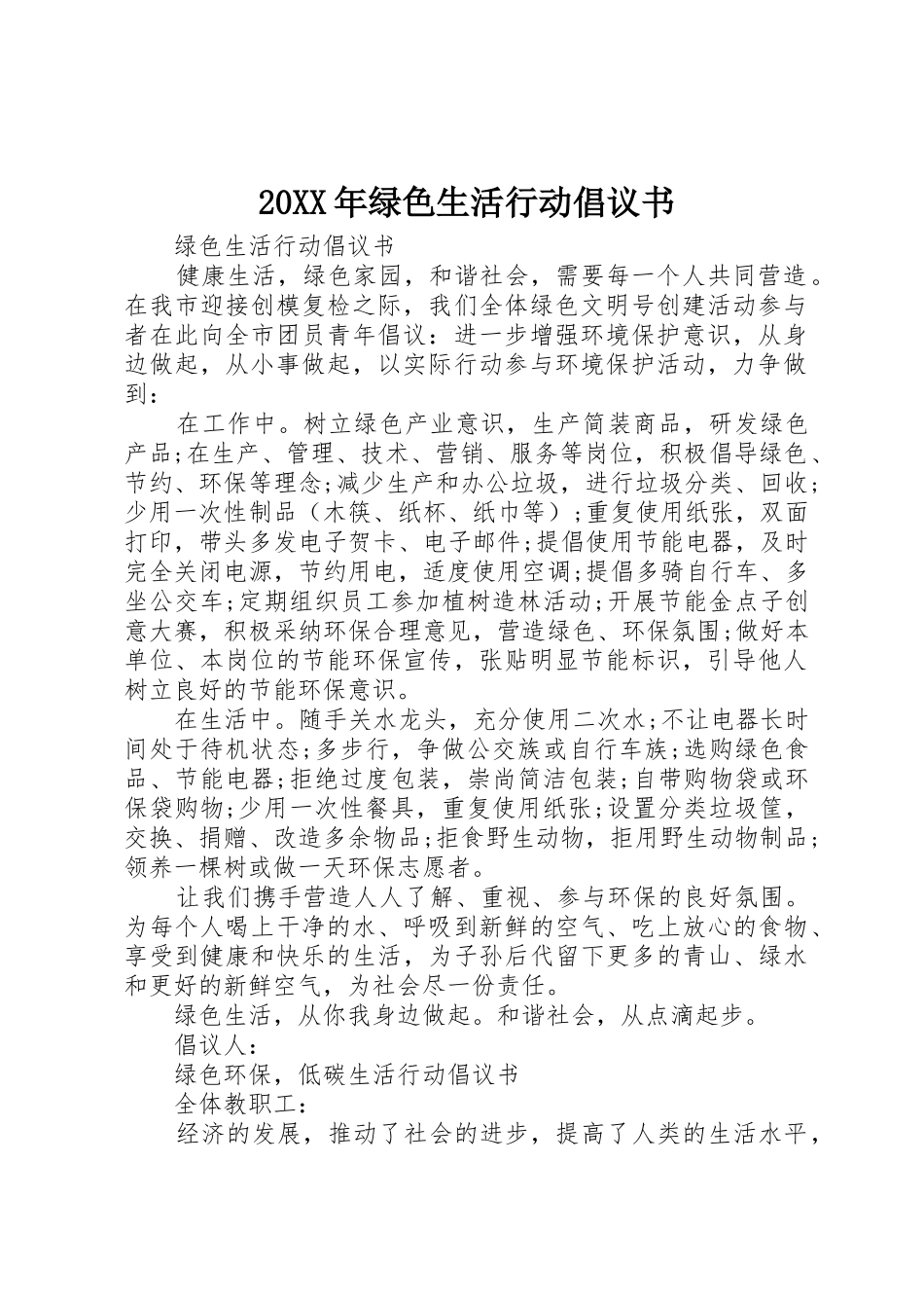 20XX年绿色生活行动倡议书范文大全(3)_第1页