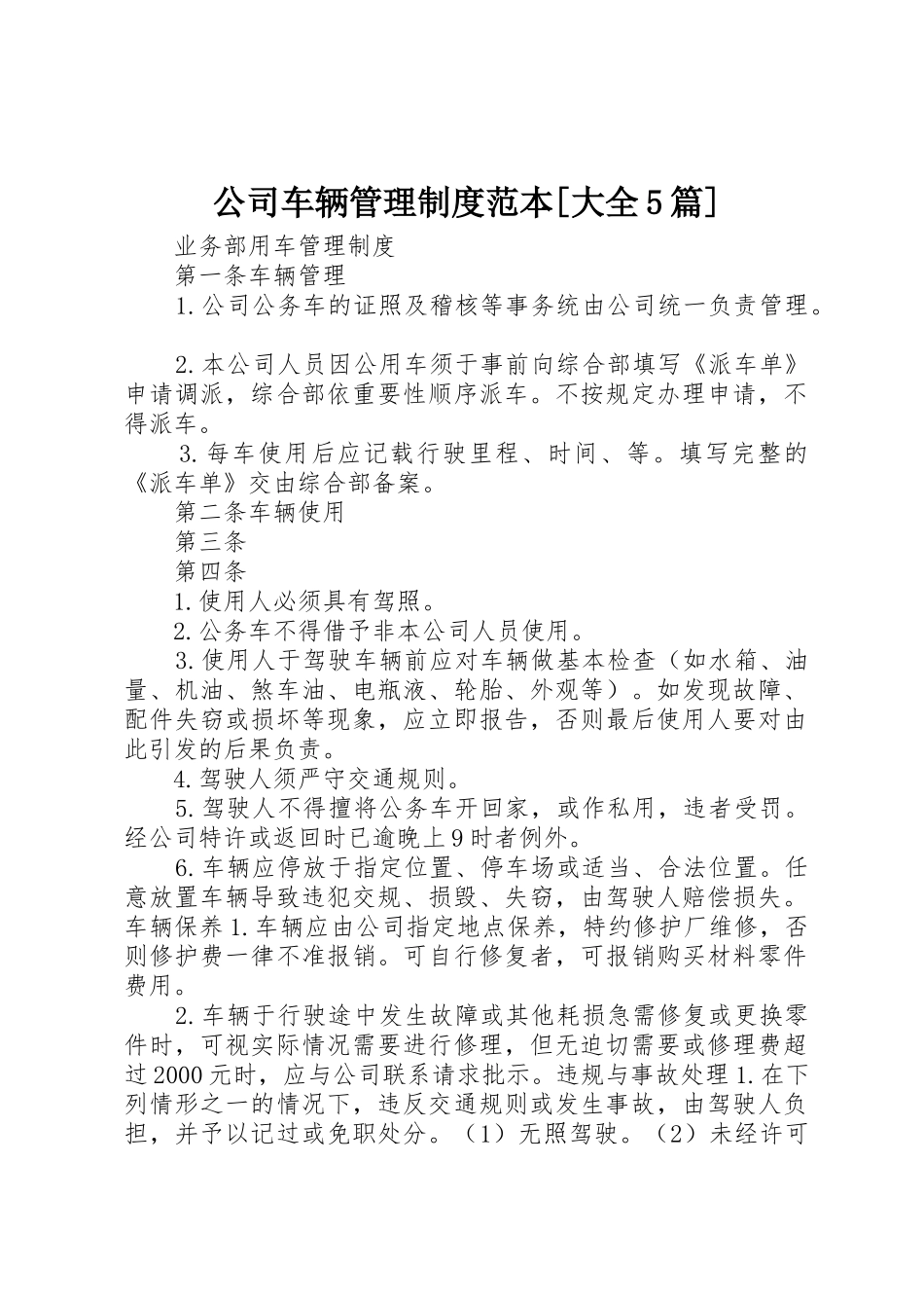 公司车辆管理规章制度范本[大全5篇]_第1页