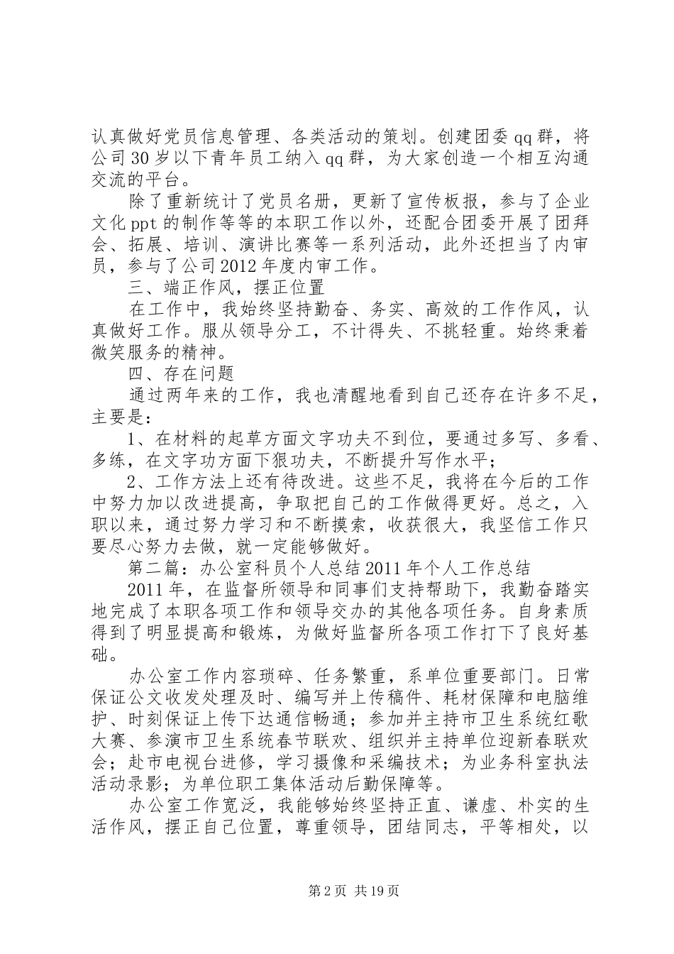 办公室科员个人总结大全_第2页