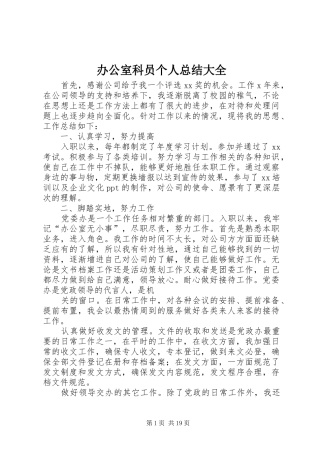 办公室科员个人总结大全