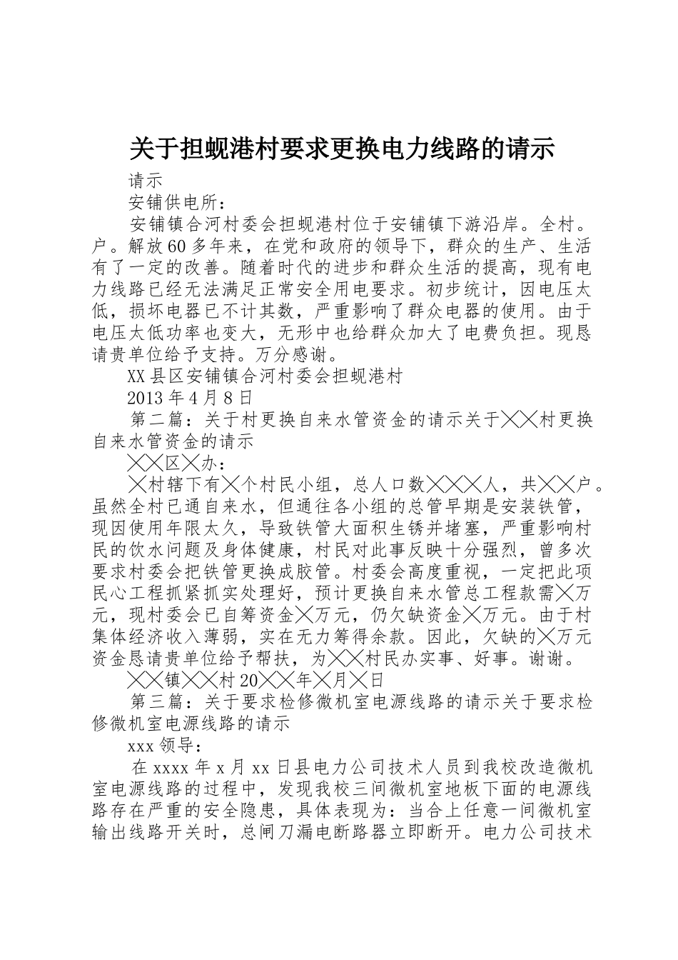 关于担蚬港村要求更换电力线路的请示_第1页