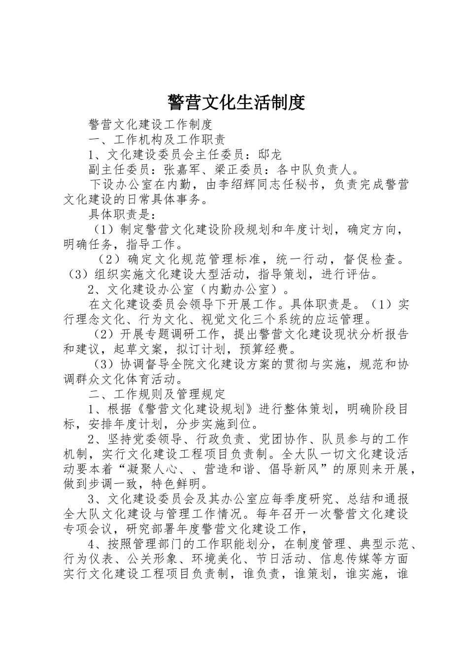 警营文化生活规章制度 _第1页