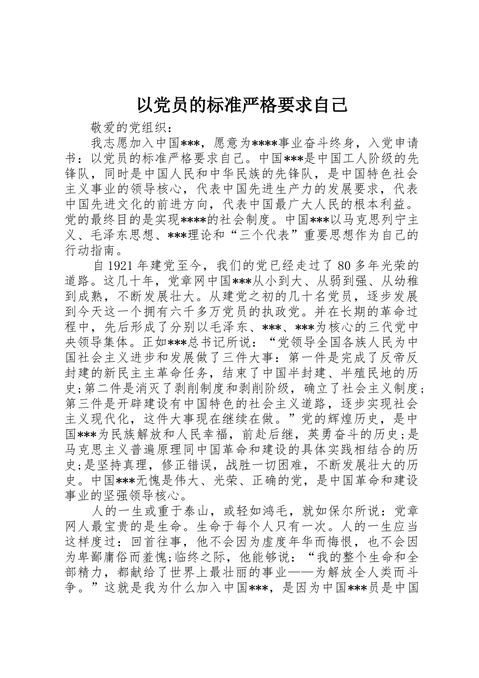 以党员的标准严格要求自己_第1页