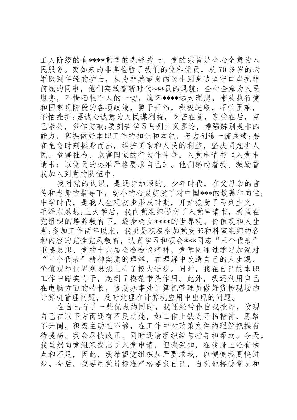 以党员的标准严格要求自己_第2页