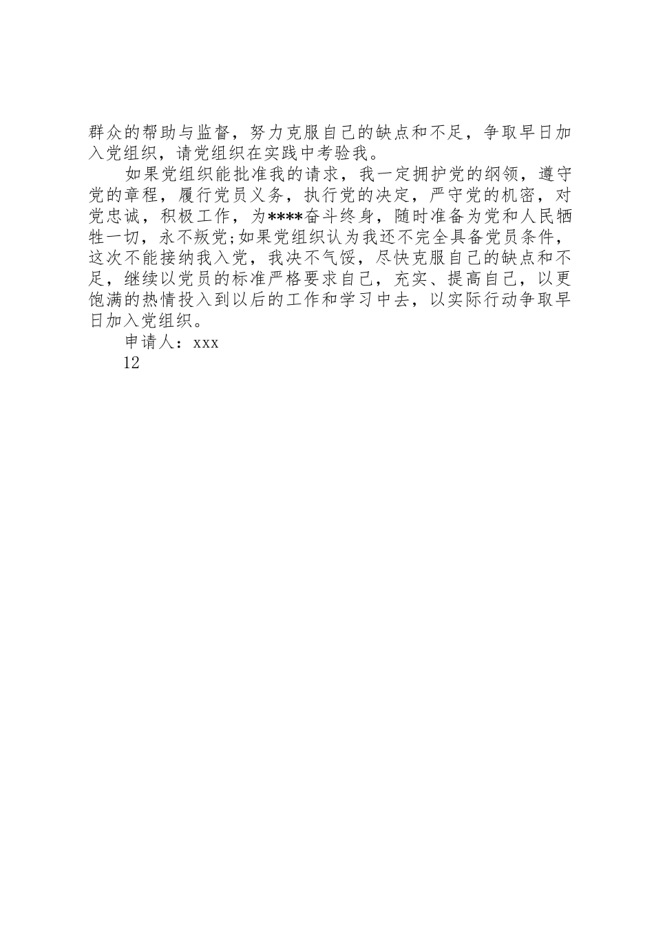 以党员的标准严格要求自己_第3页