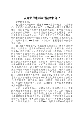 以党员的标准严格要求自己