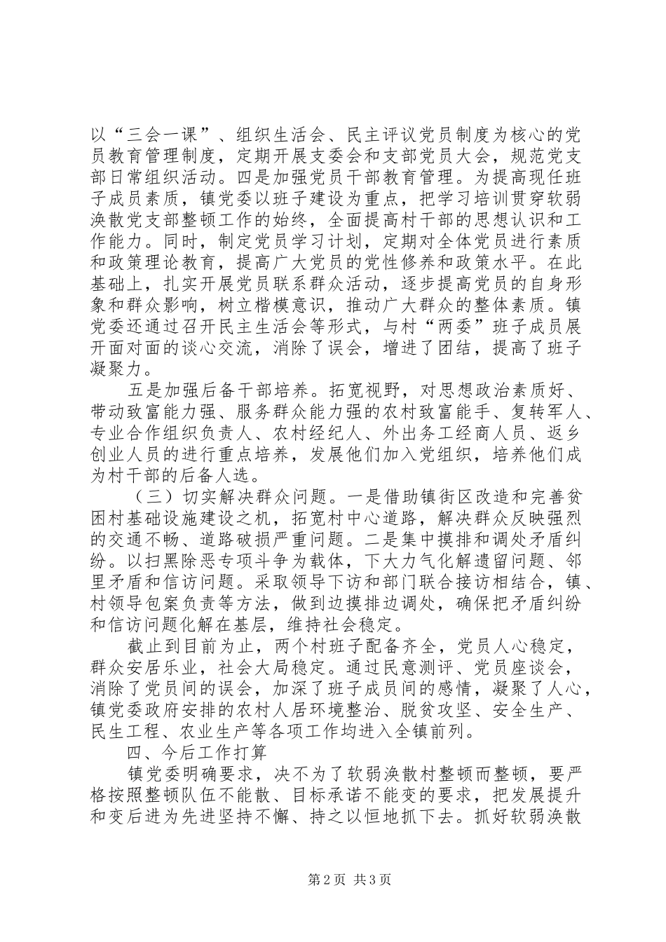 对软弱涣散村党组织整顿工作情况总结_第2页