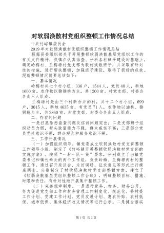 对软弱涣散村党组织整顿工作情况总结