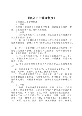《酒店卫生管理规章制度》 