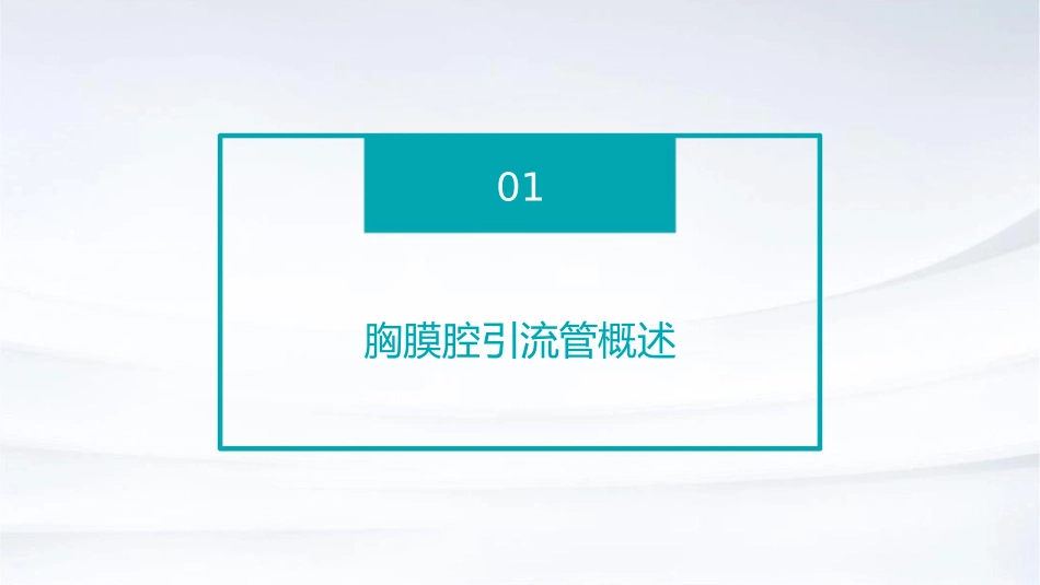 护理胸膜腔引流管的注意事项_第3页
