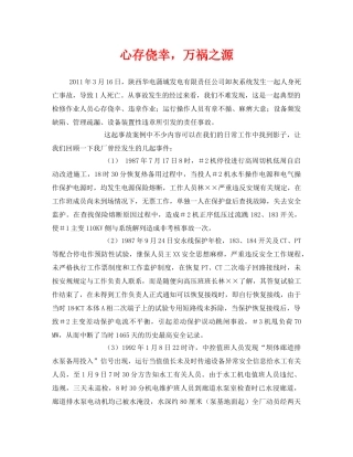 《安全管理文档》之心存侥幸，万祸之源 