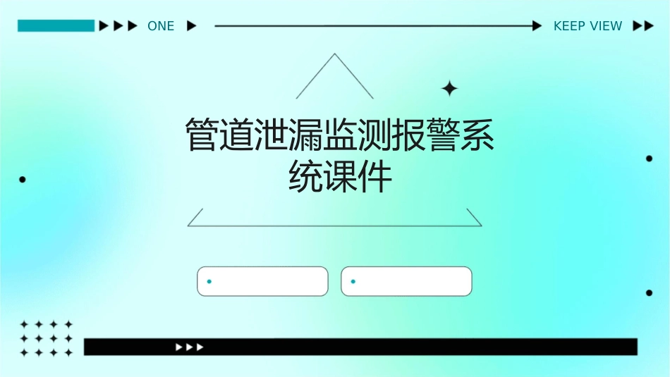 管道泄漏监测报警系统课件_第1页