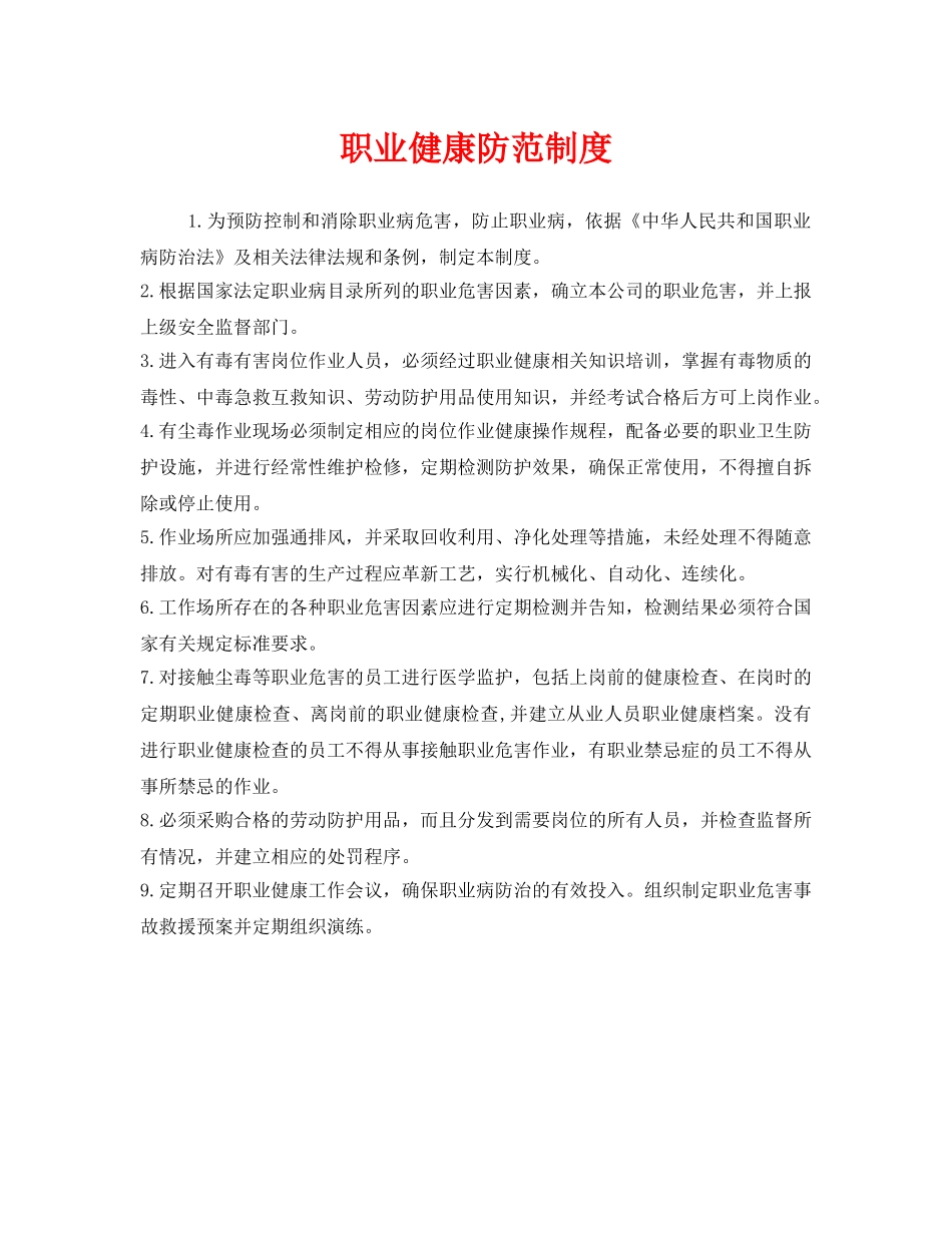 《安全管理制度》之职业健康防范制度 _第1页