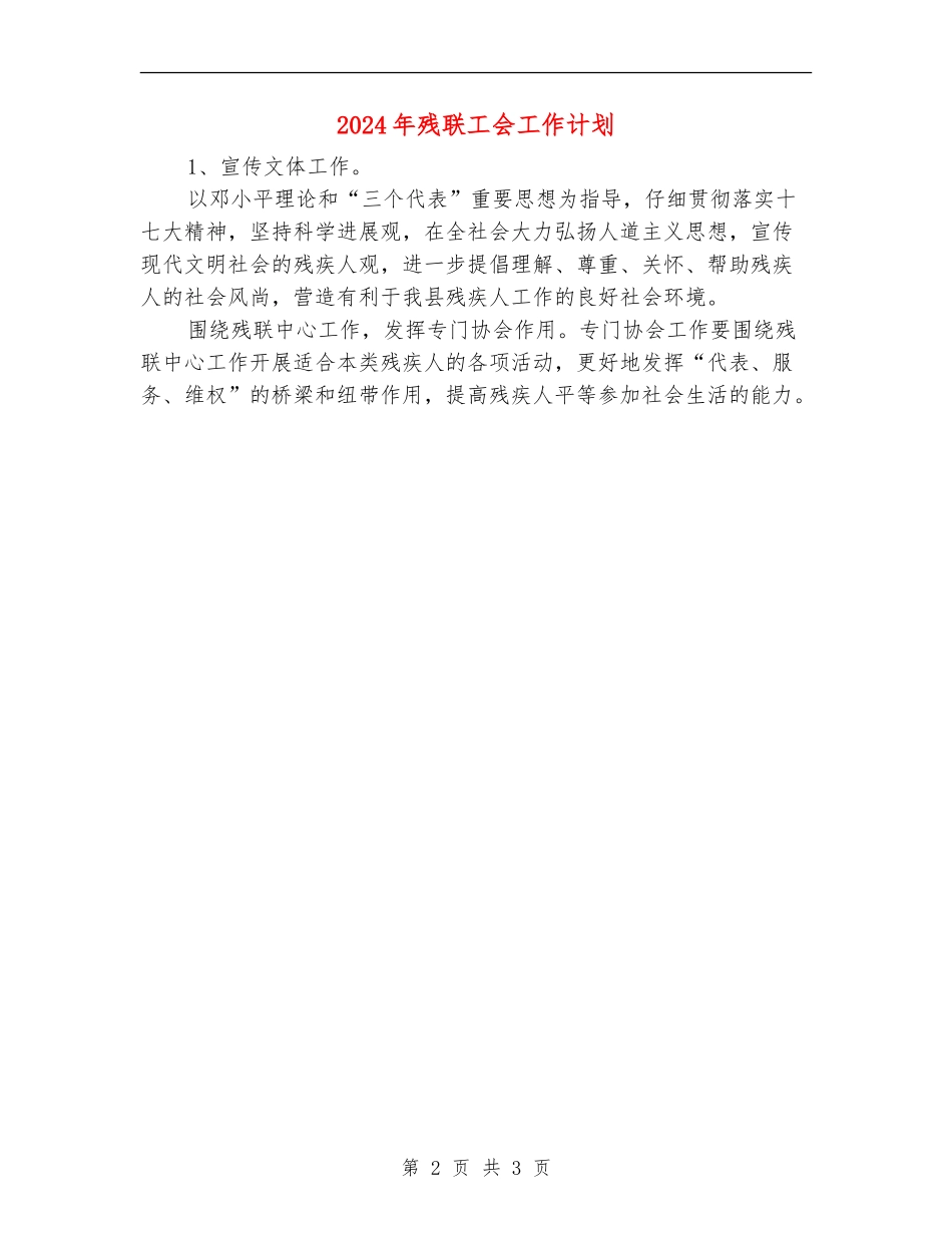2024年残联工会工作计划_第2页