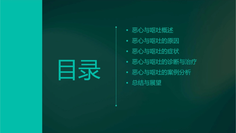 恶心与呕吐通用课件_第2页