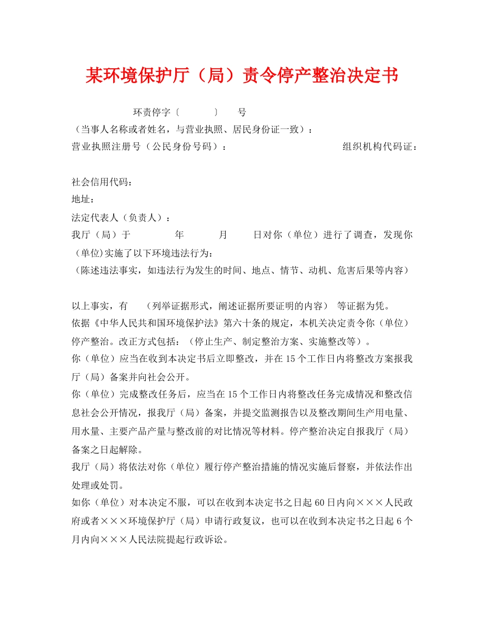 《安全管理资料》之某环境保护厅（局）责令停产整治决定书 _第1页