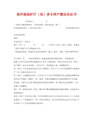 《安全管理资料》之某环境保护厅（局）责令停产整治决定书 