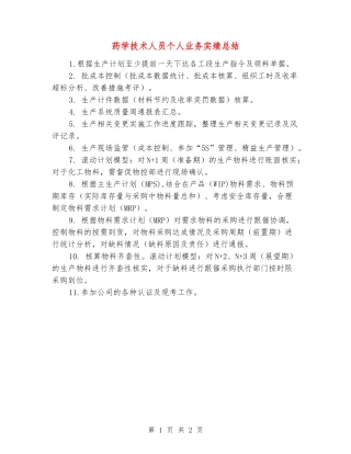 药学技术人员个人业务实绩总结