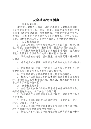 安全档案规章制度管理