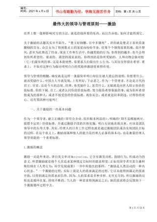 最伟大的领导与管理原则与激励