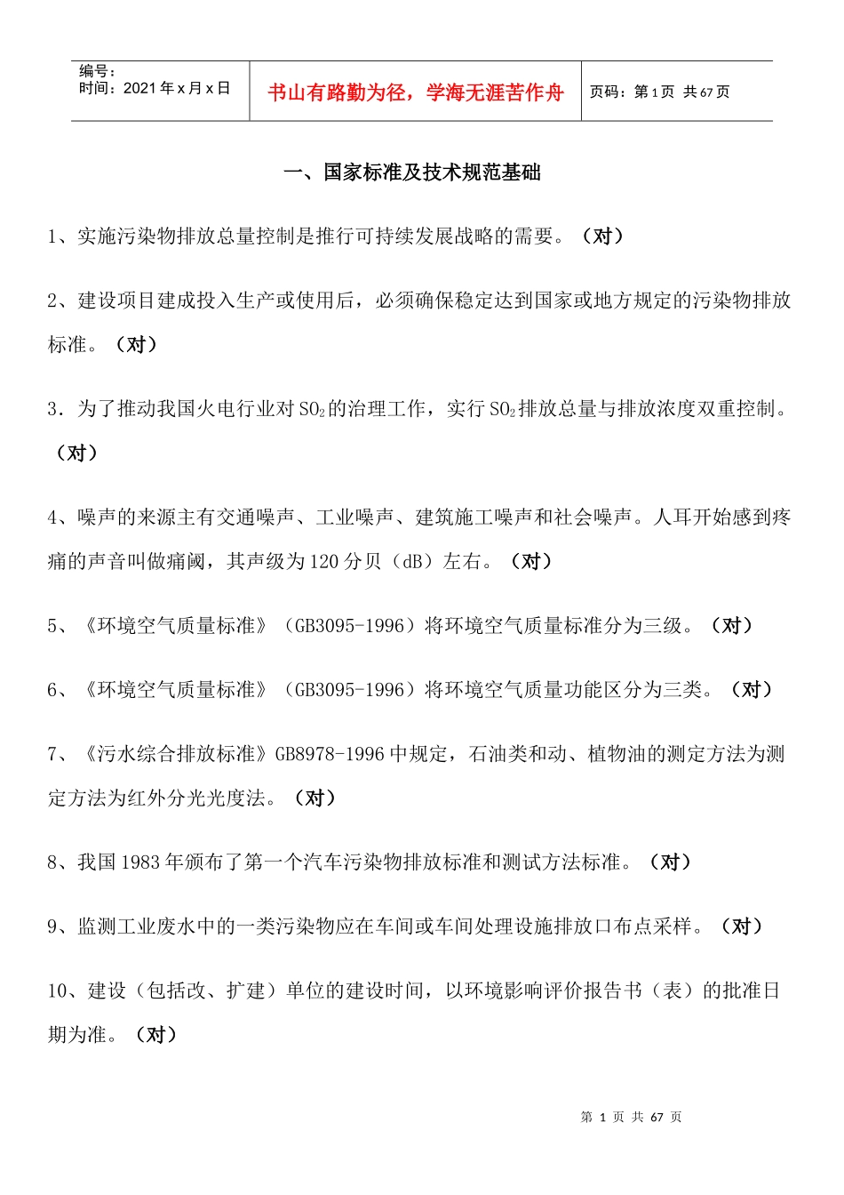 环境监测一些基础知识问答_第1页