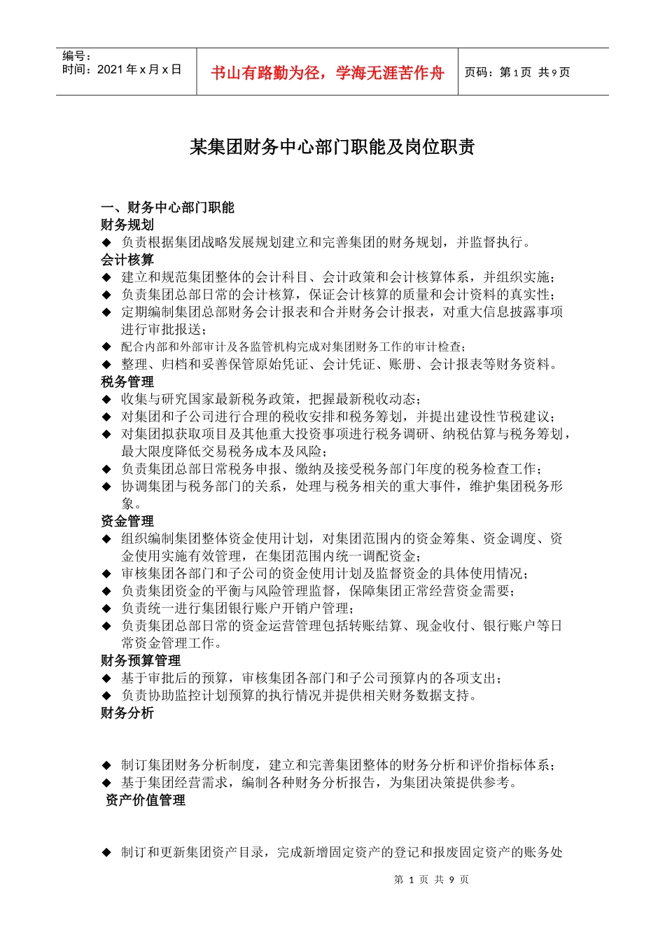 财务中心部门职责及岗位说明书_第1页