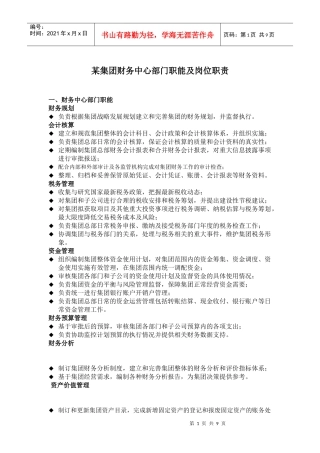 财务中心部门职责及岗位说明书