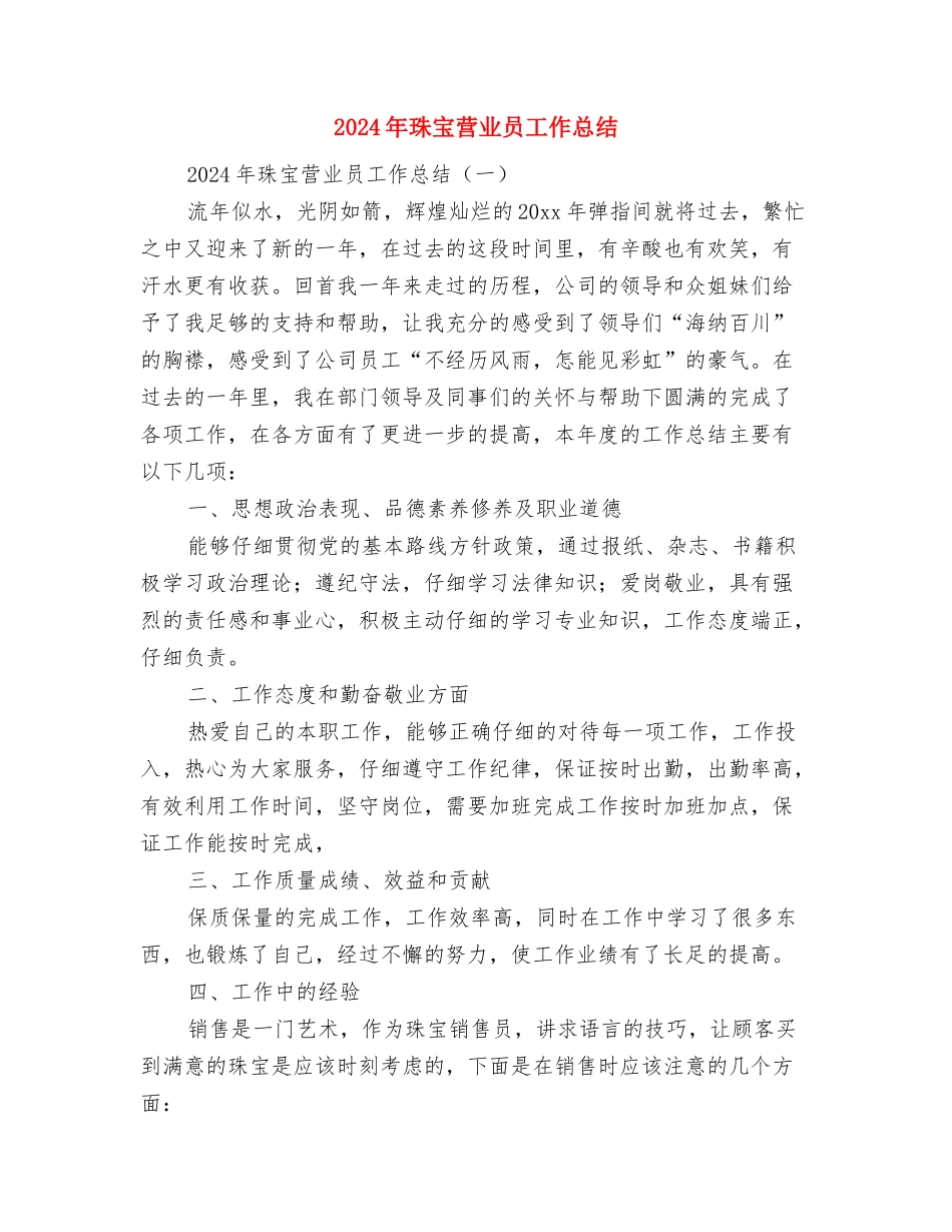 2024年珠宝业务员转正工作总结与2024年珠宝营业员工作总结汇编_第2页