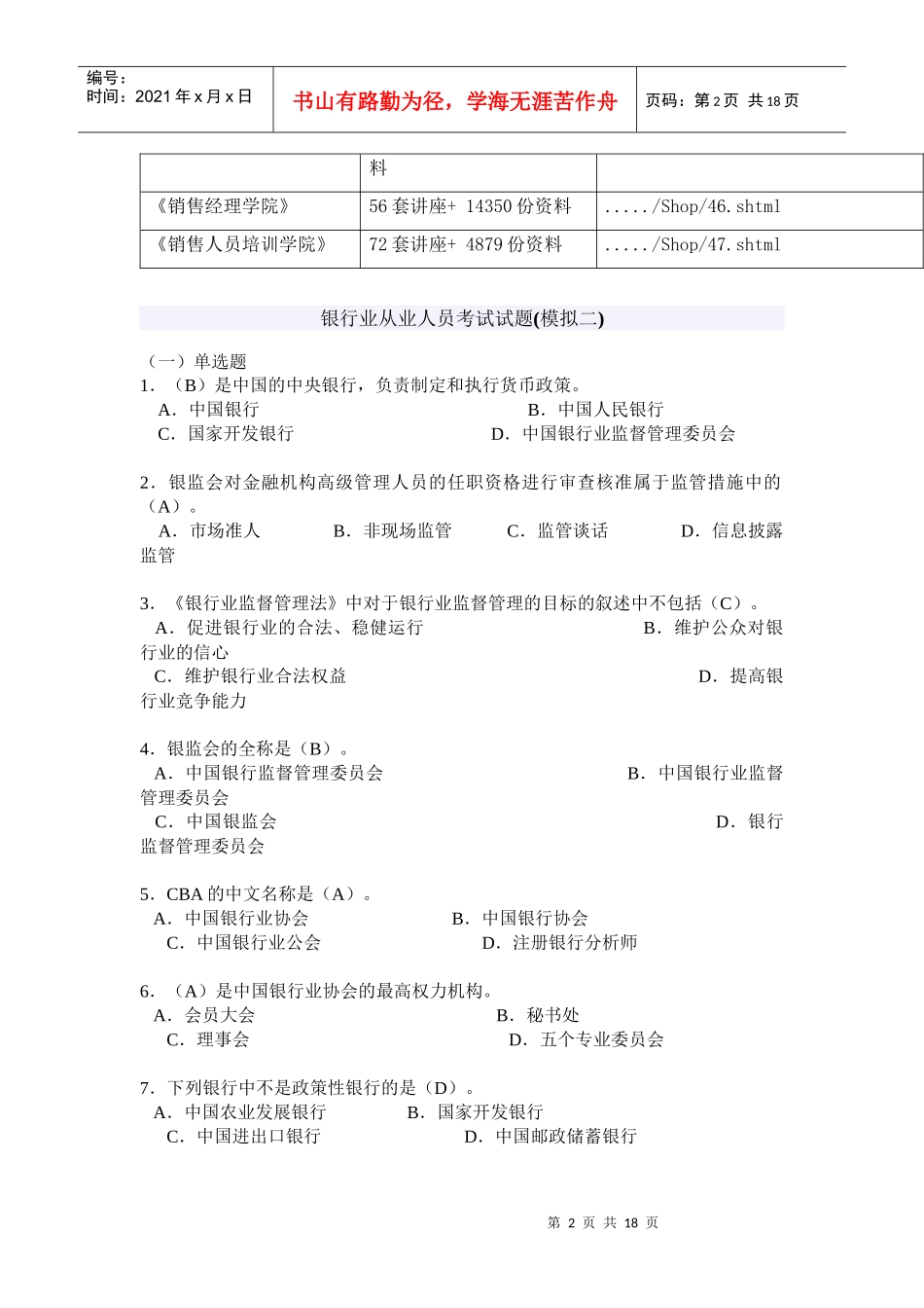 银行业从业人员考试试卷_第2页