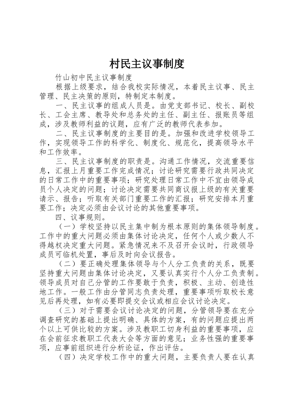 村民主议事规章制度细则_第1页