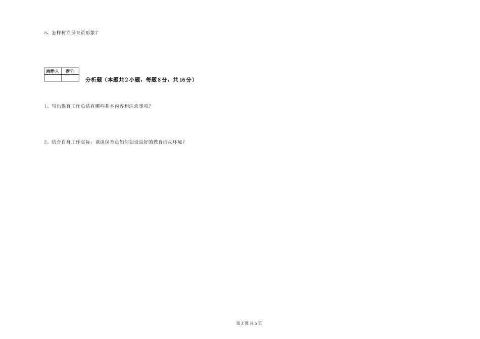 2019年五级保育员强化训练试题B卷-附答案_第3页