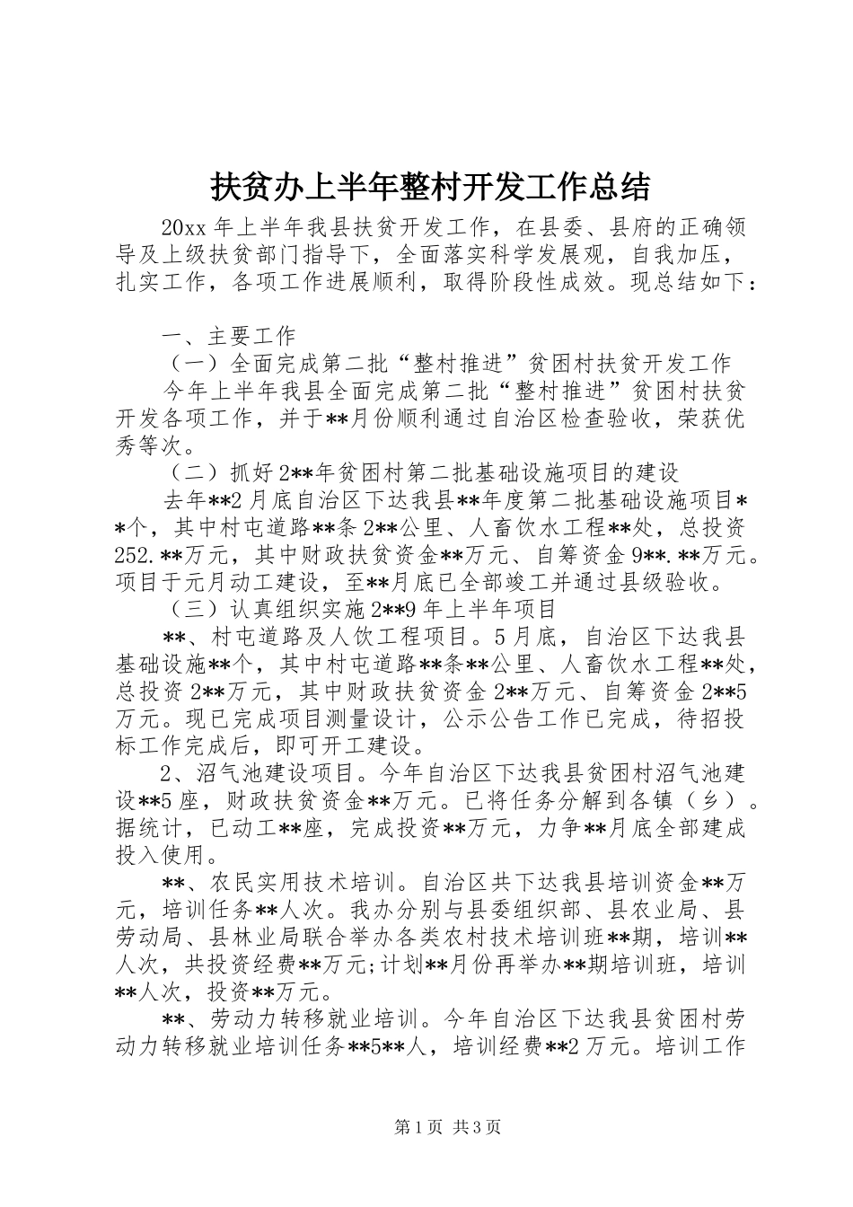 扶贫办上半年整村开发工作总结_第1页