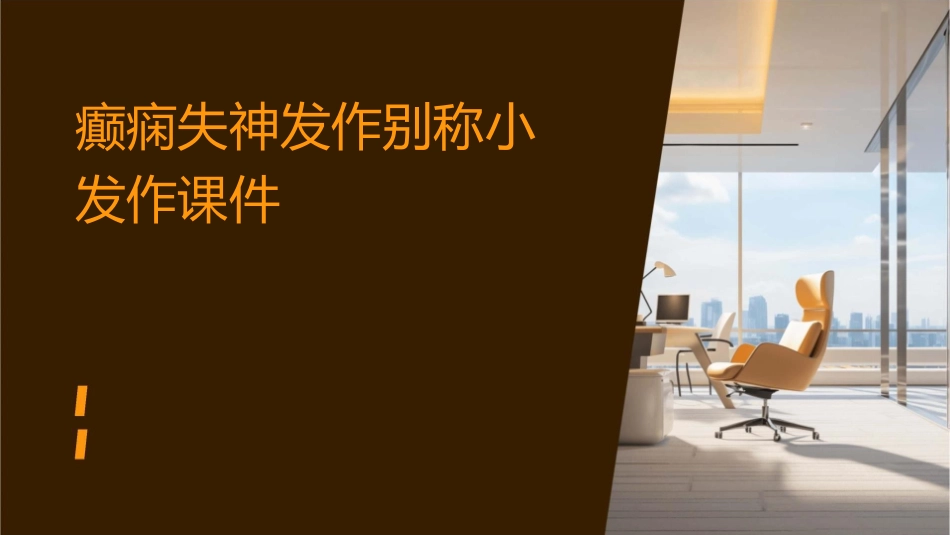 癫痫失神发作别称小发作课件_第1页