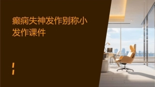 癫痫失神发作别称小发作课件