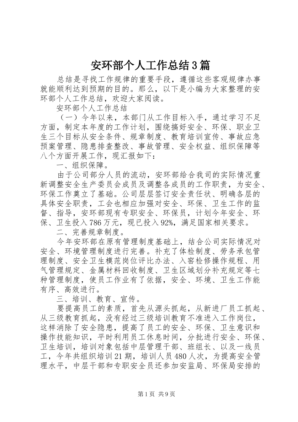 安环部个人工作总结3篇_第1页