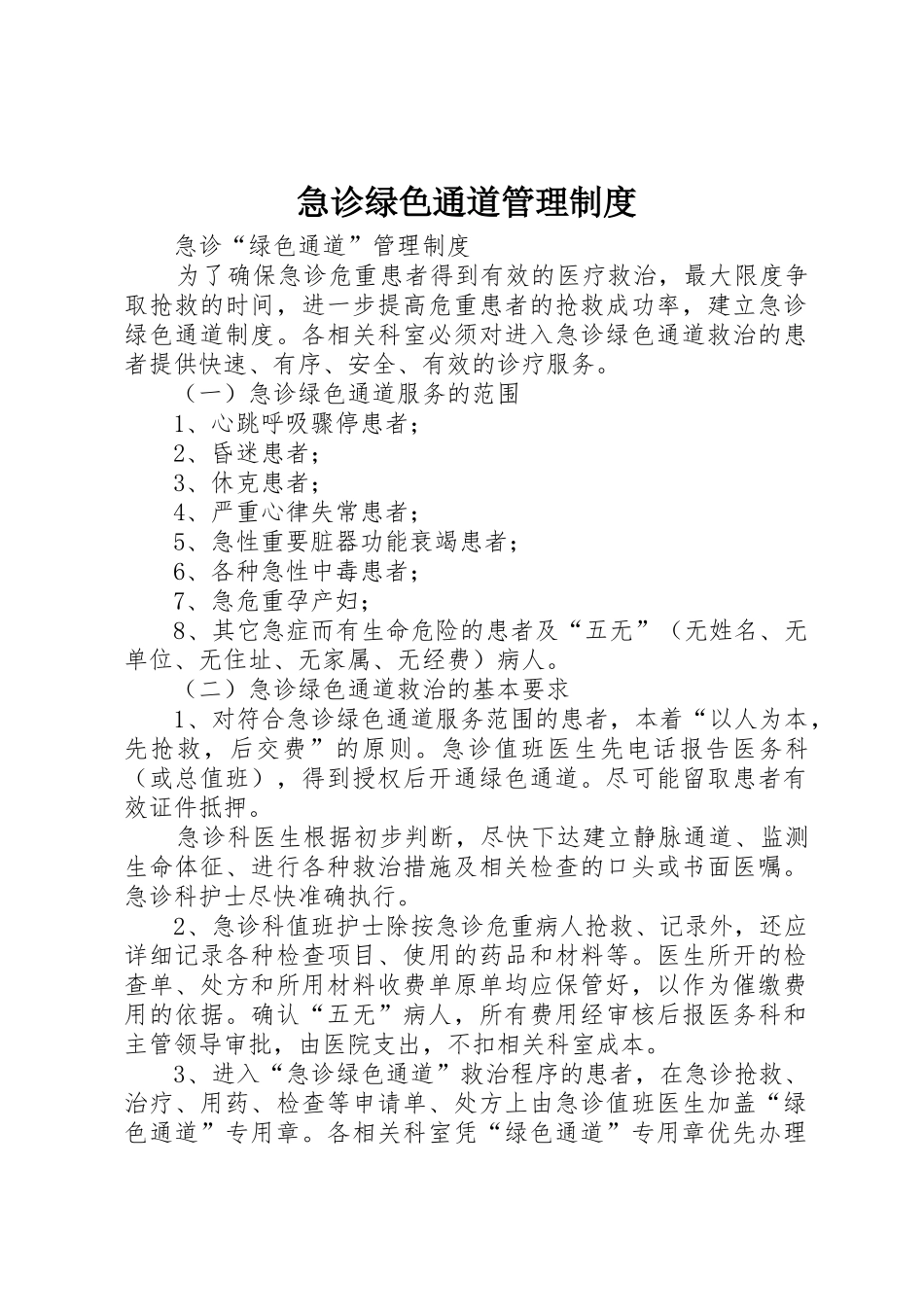 急诊绿色通道管理规章制度 _第1页