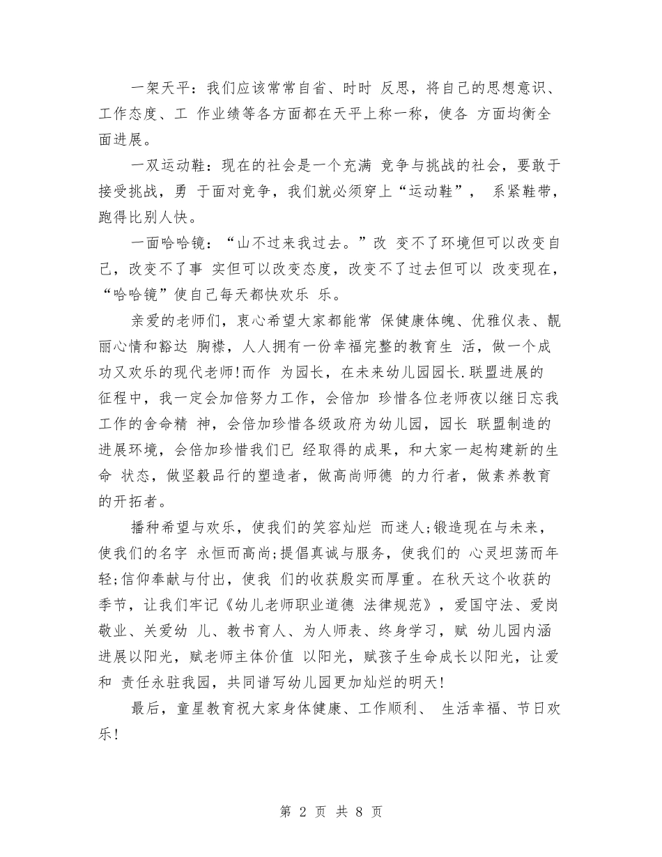 2024年幼儿园园长教师节演讲稿与2024年幼儿园园长述职报告汇编_第2页
