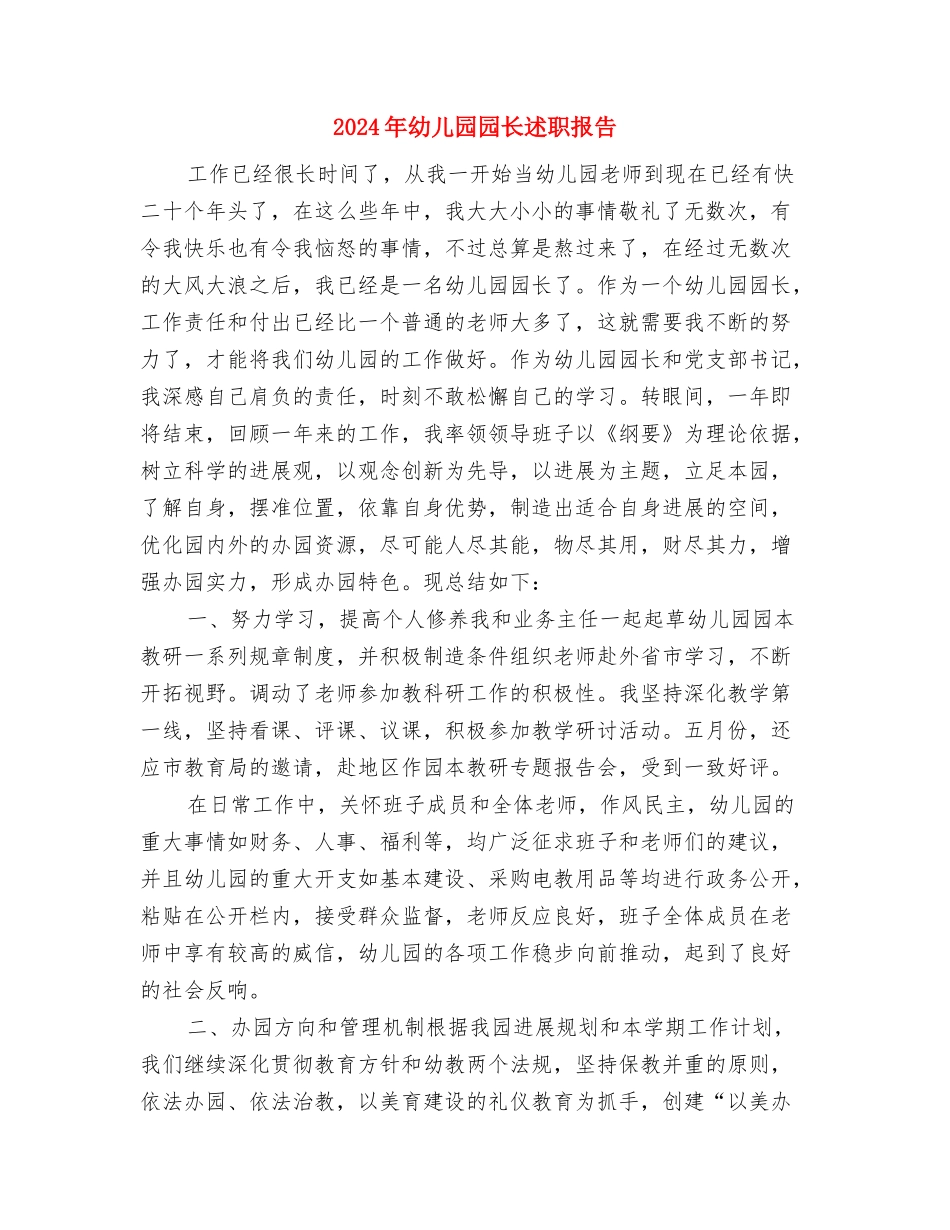 2024年幼儿园园长教师节演讲稿与2024年幼儿园园长述职报告汇编_第3页