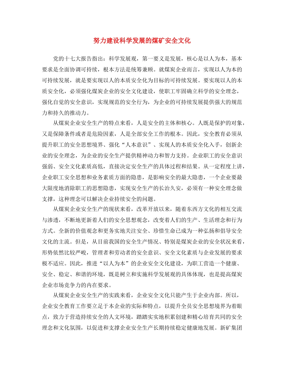 《安全文化》之努力建设科学发展的煤矿安全文化 _第1页