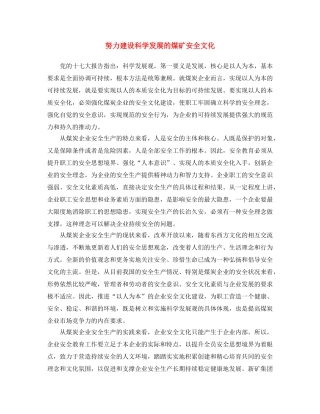 《安全文化》之努力建设科学发展的煤矿安全文化 