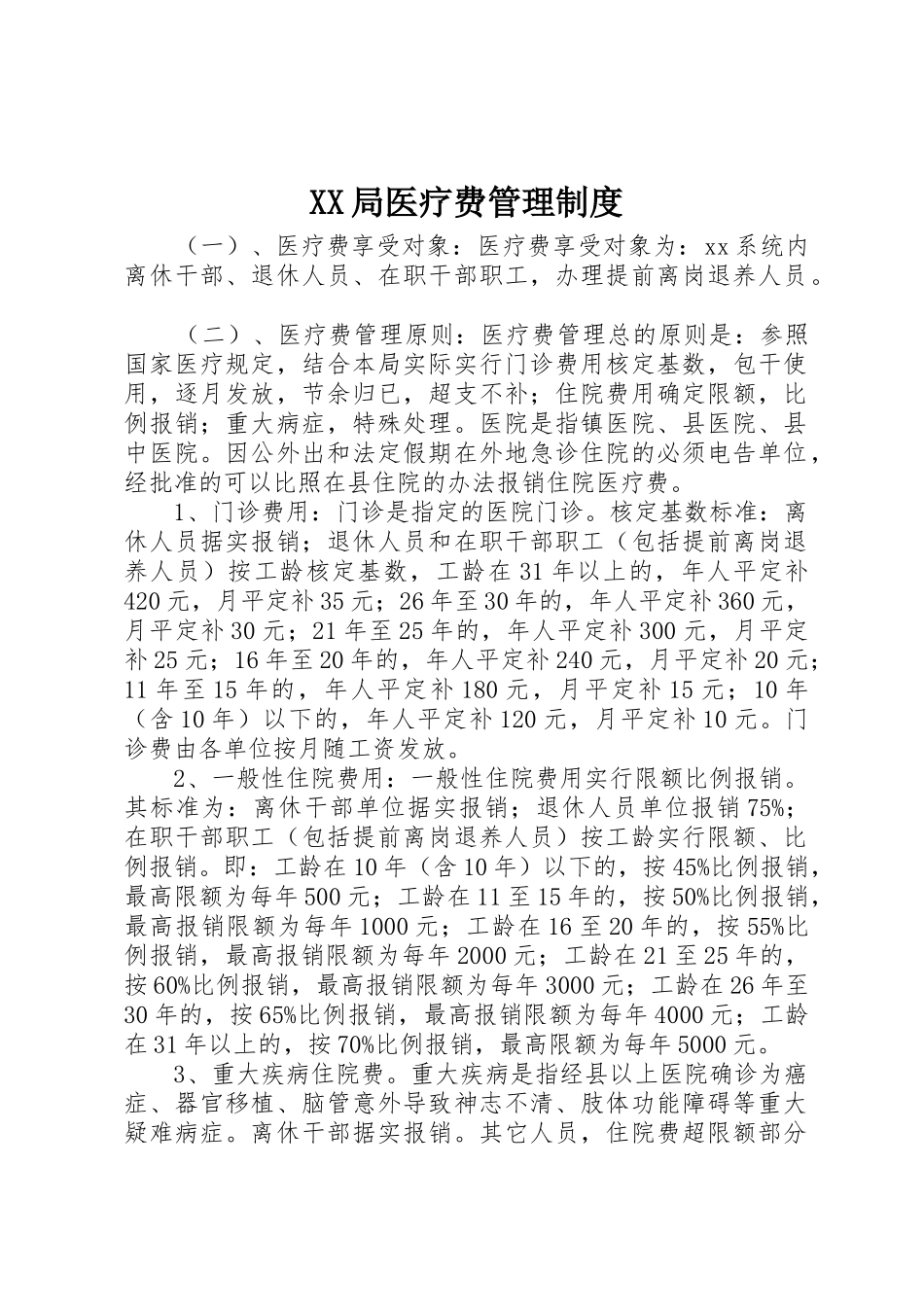 局医疗费管理规章制度_第1页