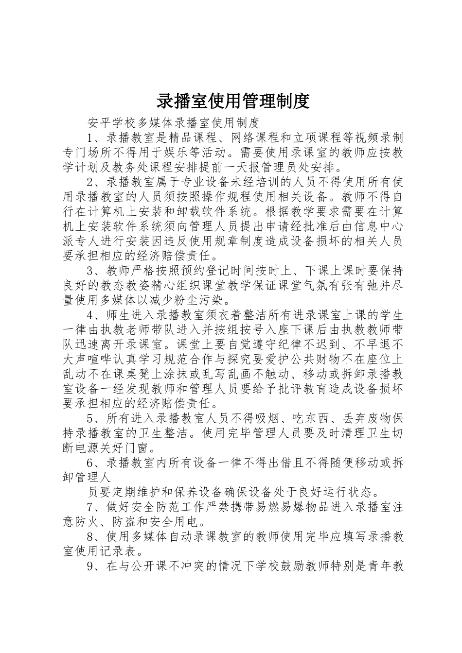 录播室使用规章制度管理_第1页