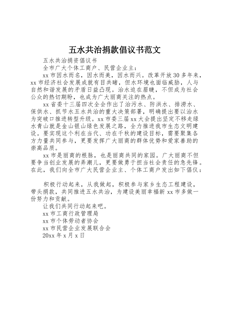 五水共治捐款倡议书_第1页