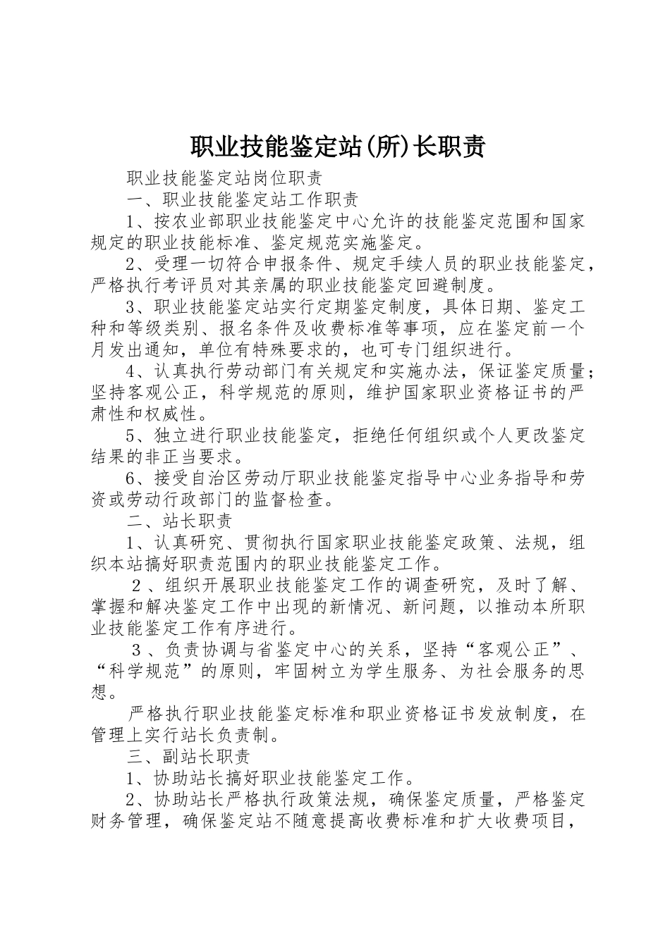 职业技能鉴定站(所)长职责要求_第1页