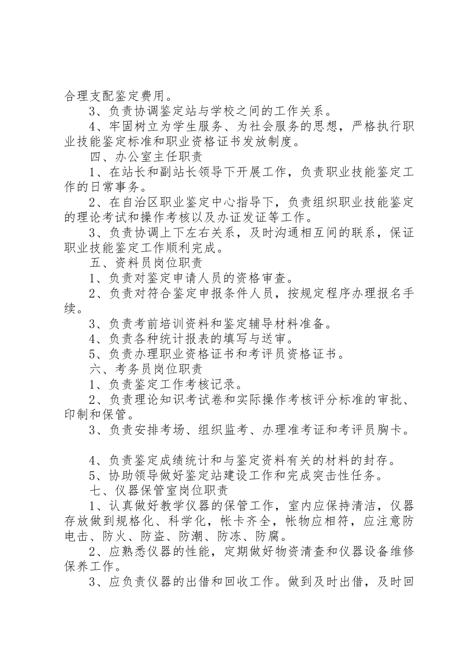 职业技能鉴定站(所)长职责要求_第2页